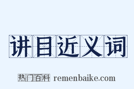讲目近义词是什么意思的图片